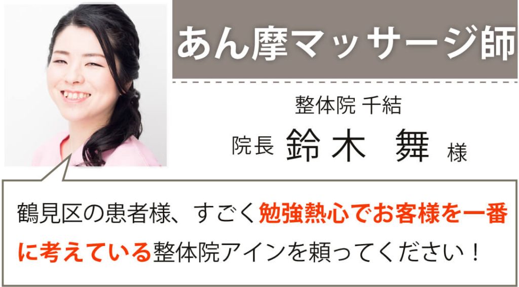 あん摩マッサージ師 整体院 千結 院長 鈴木 舞様