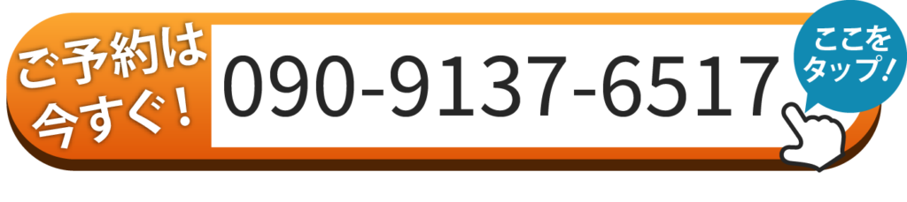 ご予約は今すぐ！ 090-9137-6517