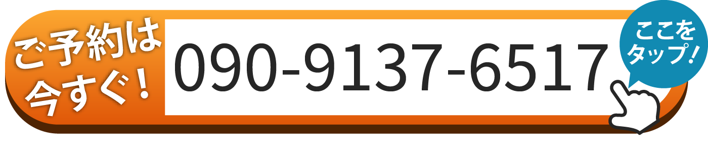 ご予約は090-9137-6517へお電話