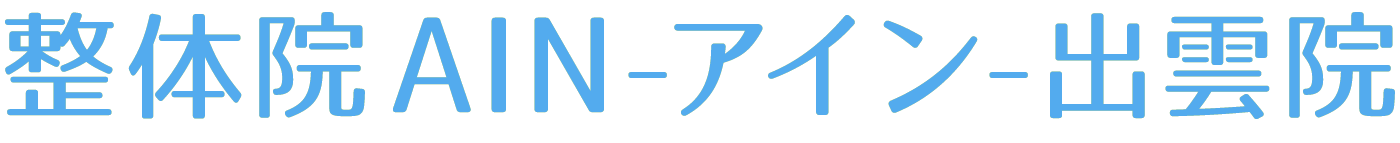 整体院AIN-アイン- 出雲院