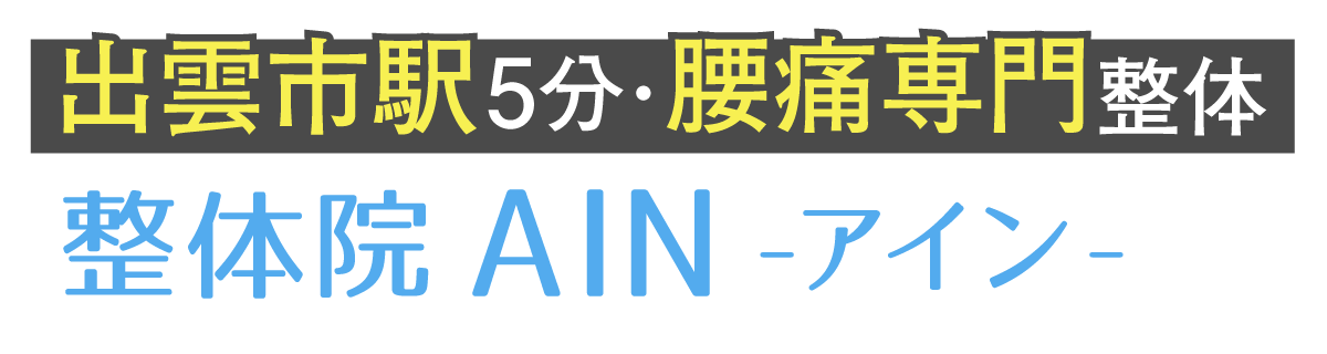 整体院AIN-アイン- 出雲院